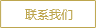 聯系方式