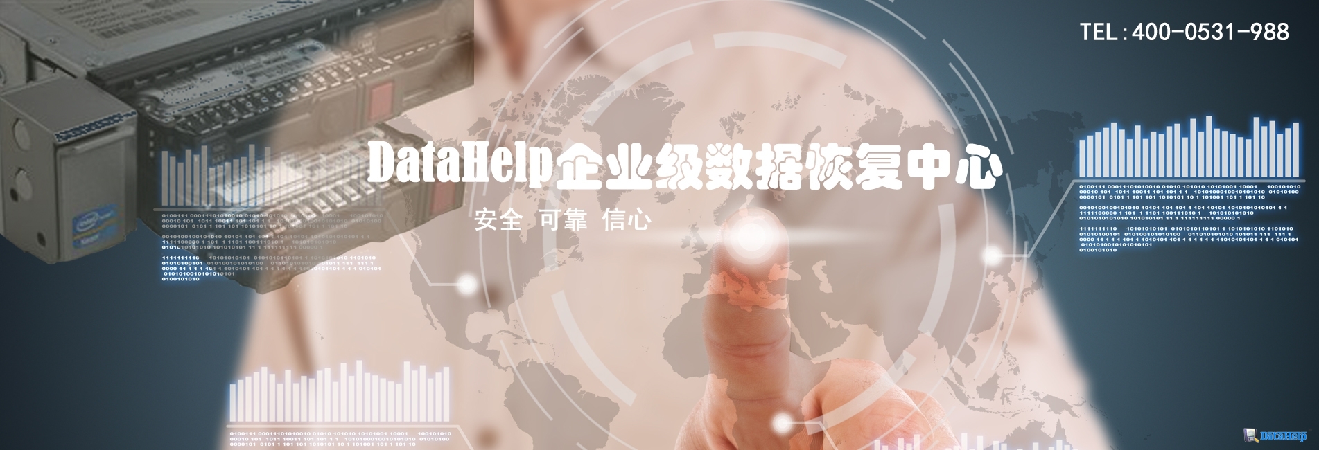 DataHelp企業級數據恢復與SafeITS服務